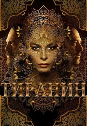 Tyrant